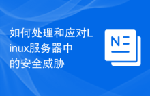 如何处理和应对Linux服务器中的安全威胁