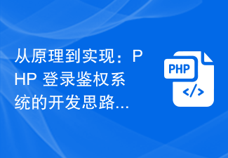 Vom Prinzip bis zur Umsetzung: Analyse von Entwicklungsideen für das PHP-Login-Authentifizierungssystem