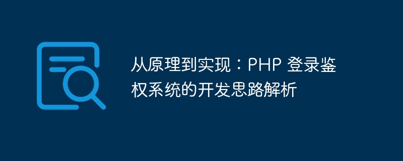 从原理到实现：PHP 登录鉴权系统的开发思路解析