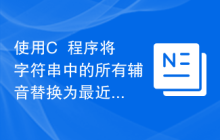 使用C++程序将字符串中的所有辅音替换为最近的元音