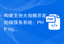 构建支持大规模并发的微服务系统：PHP Hyperf微服务开发技术解析