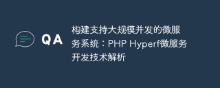 构建支持大规模并发的微服务系统:php hyperf微服务开发技术解析