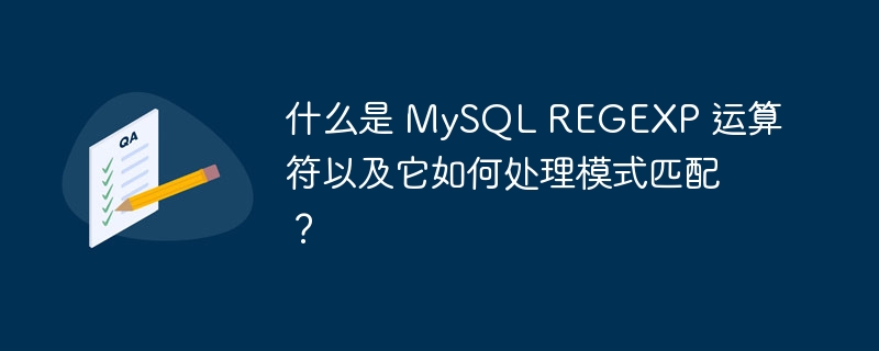 什么是 MySQL REGEXP 运算符以及它如何处理模式匹配？