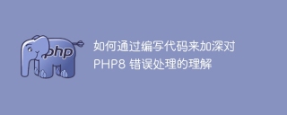 如何通过编写代码来加深对 PHP8 错误处理的理解