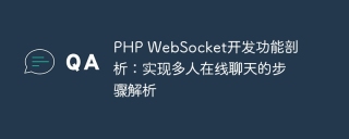 PHP WebSocket开发功能剖析:实现多人在线聊天的步骤解析