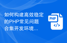 如何构建高效稳定的PHP常见问题合集开发环境