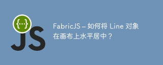 FabricJS – 如何将 Line 对象在画布上水平居中?