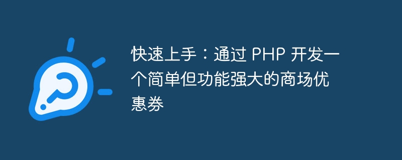 快速上手：通过 PHP 开发一个简单但功能强大的商场优惠券