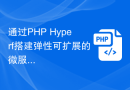 通过PHP Hyperf搭建弹性可扩展的微服务应用