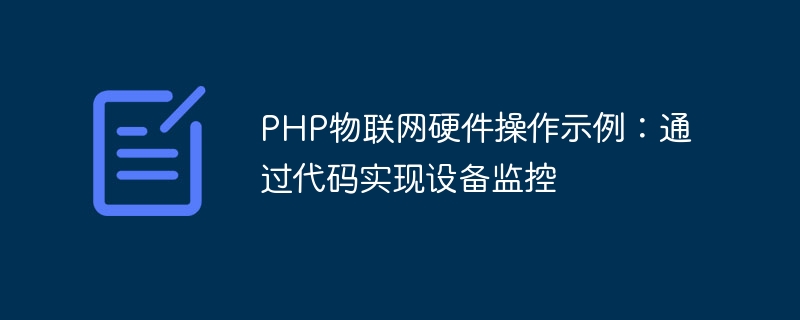PHP物联网硬件操作示例：通过代码实现设备监控