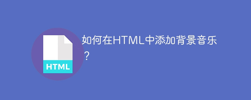 HTML에 배경 음악을 추가하는 방법은 무엇입니까?