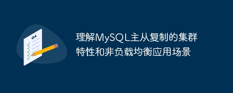 Comprendre les fonctionnalités du cluster et les scénarios dapplication sans équilibrage de charge de la réplication maître-esclave MySQL