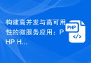 构建高并发与高可用性的微服务应用：PHP Hyperf开发指南