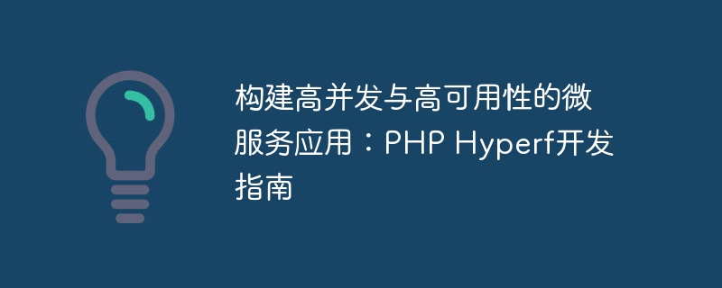 构建高并发与高可用性的微服务应用：PHP Hyperf开发指南