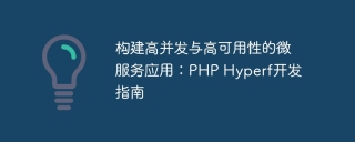 构建高并发与高可用性的微服务应用:php hyperf开发指南