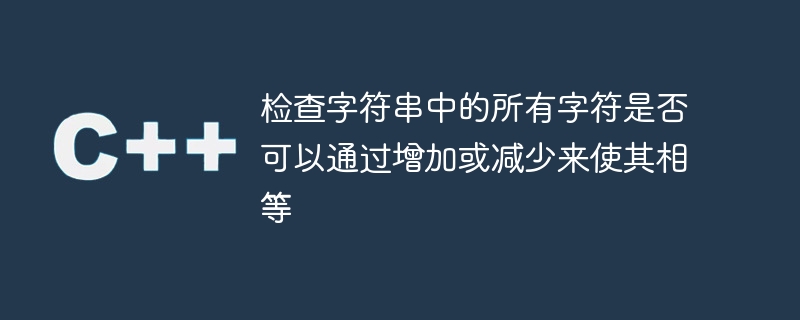 檢查字串中的所有字元是否可以透過增加或減少來使其相等