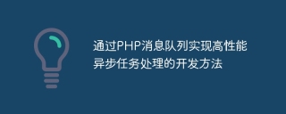 通过php消息队列实现高性能异步任务处理的开发方法