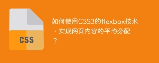 CSS3 のフレックスボックス テクノロジーを使用して Web コンテンツの均等な配布を実現するにはどうすればよいでしょうか?