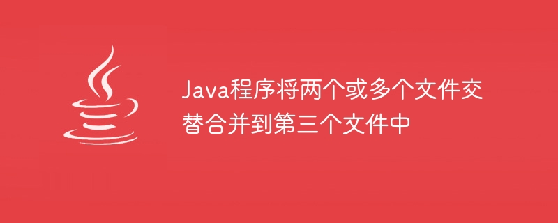 두 개 이상의 파일을 세 번째 파일로 교대로 병합하는 Java 프로그램