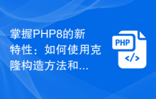 掌握PHP8的新特性：如何使用克隆构造方法和代码简化对象实例化？