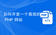 如何开发一个高效的 PHP 网站