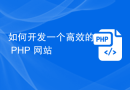 如何开发一个高效的 PHP 网站