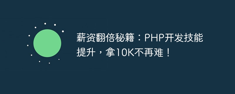 Conseils pour doubler votre salaire : Améliorez vos compétences en développement PHP, et il nest plus difficile dobtenir 10K !