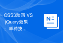 CSS3动画 VS jQuery效果：哪种技术更适合实现不同动态效果？