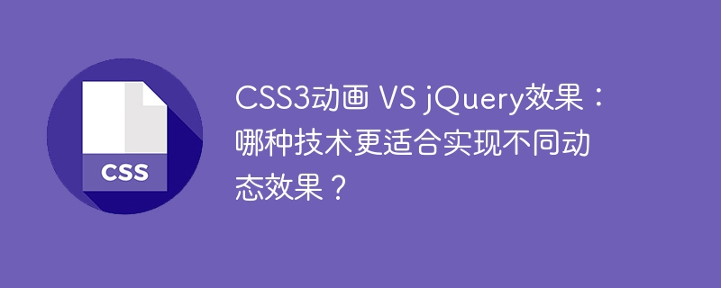 CSS3动画 VS jQuery效果：哪种技术更适合实现不同动态效果？
