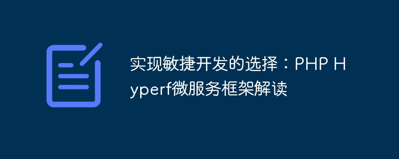 实现敏捷开发的选择：PHP Hyperf微服务框架解读