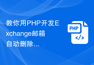 教你用PHP开发Exchange邮箱自动删除垃圾邮件的功能