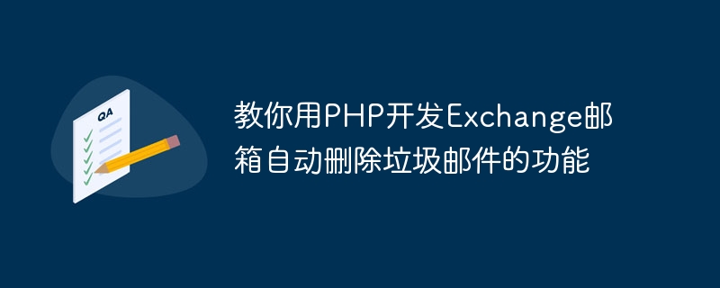 PHP を使用して、Exchange メールボックス内のスパムメールを自動的に削除する機能を開発する方法を説明します。