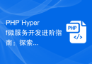 PHP Hyperf微服务开发进阶指南：探索分布式服务通信与治理