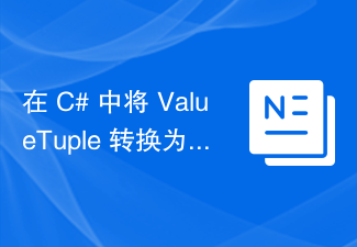 在 C# 中将 ValueTuple 转换为元组