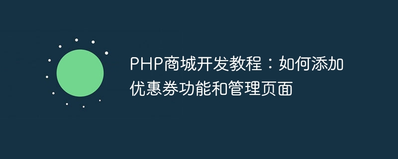 Tutorial pembangunan pusat membeli-belah PHP: Bagaimana untuk menambah fungsi kupon dan halaman pengurusan