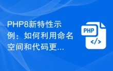 PHP8新特性示例：如何利用命名空间和代码更好地组织代码结构？