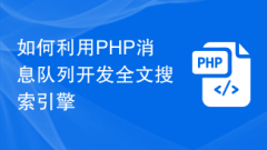 How to use PHP message queue to develop full-text search engine