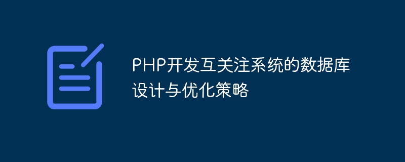 PHP开发互关注系统的数据库设计与优化策略