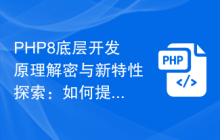 PHP8底层开发原理解密与新特性探索：如何提高代码质量