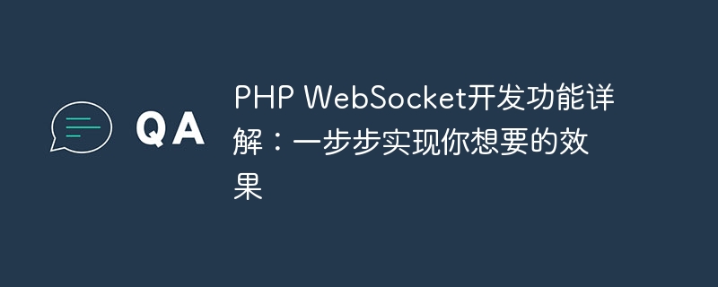 PHP WebSocket开发功能详解：一步步实现你想要的效果