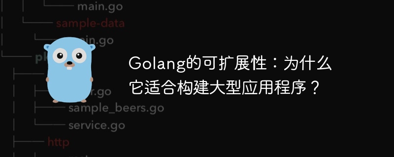 Golang のスケーラビリティ: Golang が大規模なアプリケーションの構築に適しているのはなぜですか?