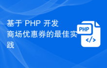基于 PHP 开发商场优惠券的最佳实践