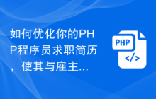 如何优化你的PHP程序员求职简历，使其与雇主需求匹配
