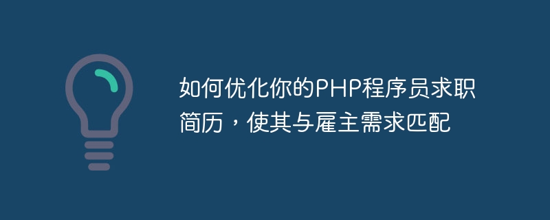 고용주의 요구에 맞게 PHP 프로그래머 이력서를 최적화하는 방법