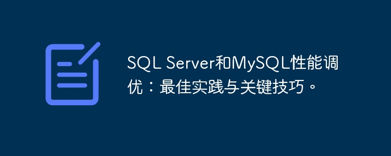 SQL Server和MySQL性能调优：最佳实践与关键技巧。