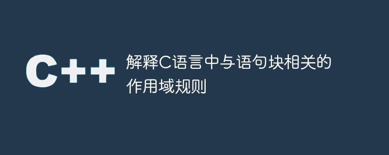 解釋C語言中與語句區塊相關的作用域規則