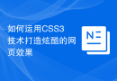 如何运用CSS3技术打造炫酷的网页效果
