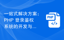 一站式解决方案：PHP 登录鉴权系统的开发与部署