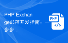 PHP Exchange邮箱开发指南：一步步实现主要功能