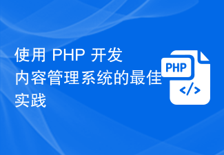 使用 PHP 开发内容管理系统的最佳实践